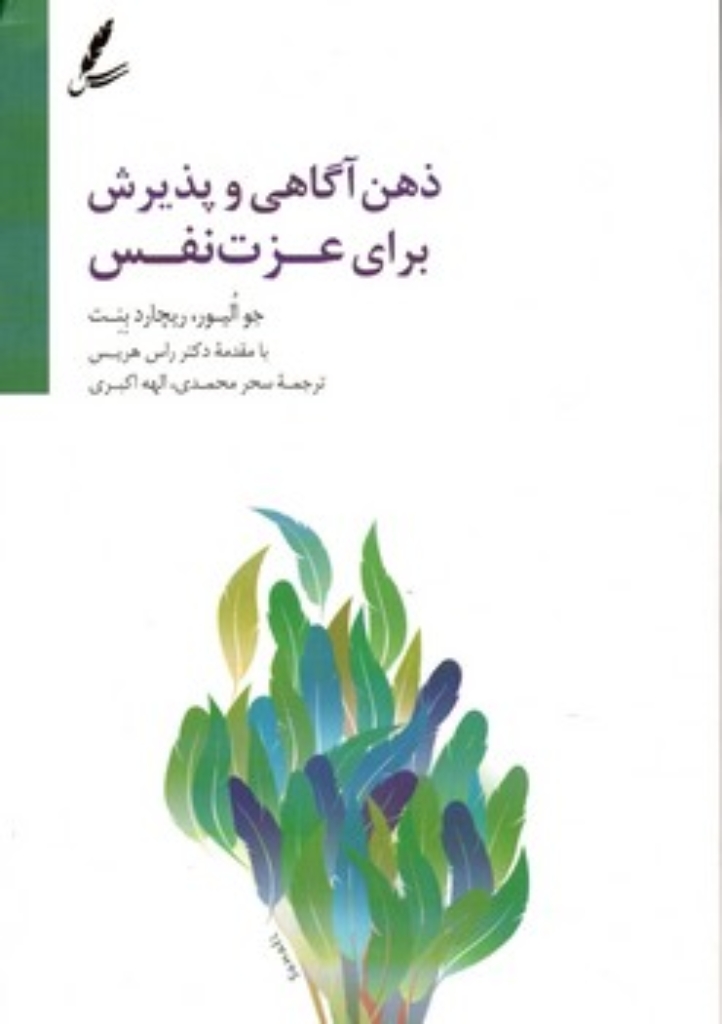 تصویر  ذهن آگاهی و پذیرش برای عزت نفس (رقعی-شمیز)